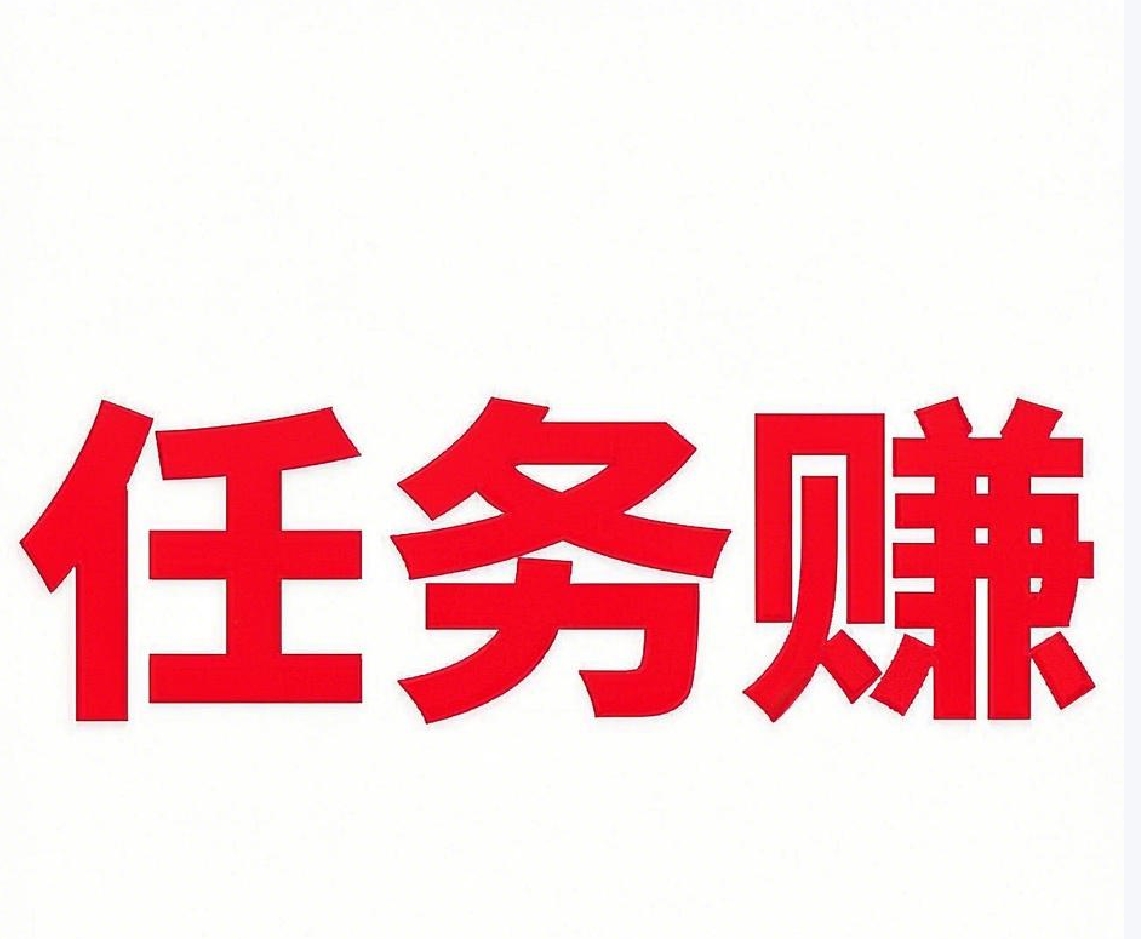 悬赏任务